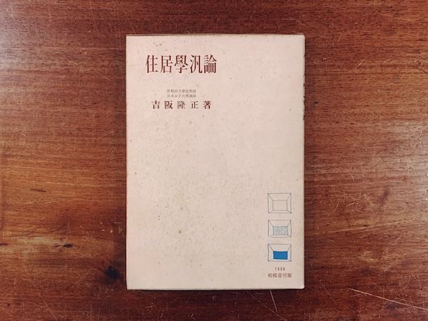 吉阪隆正の方法 浦邸1956 住まい学大系064 ｜ 齊藤祐子著・1994年