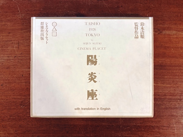 陽炎座 ｜ 鈴木清順監督作品 / デザイン：羽良多平吉 / 構成・編集