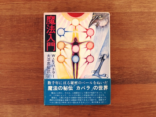 魔法入門 ｜ W.E.バトラー著・大沼忠弘訳 ｜ 昭和49年初版・角川文庫