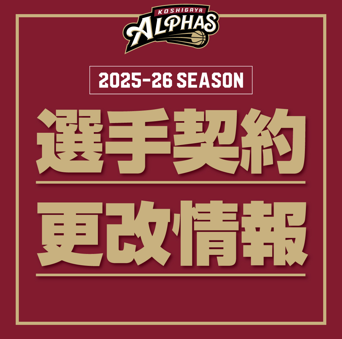 越谷アルファーズ 2025-26シーズン】選手契約更改情報〔2025年7月15日