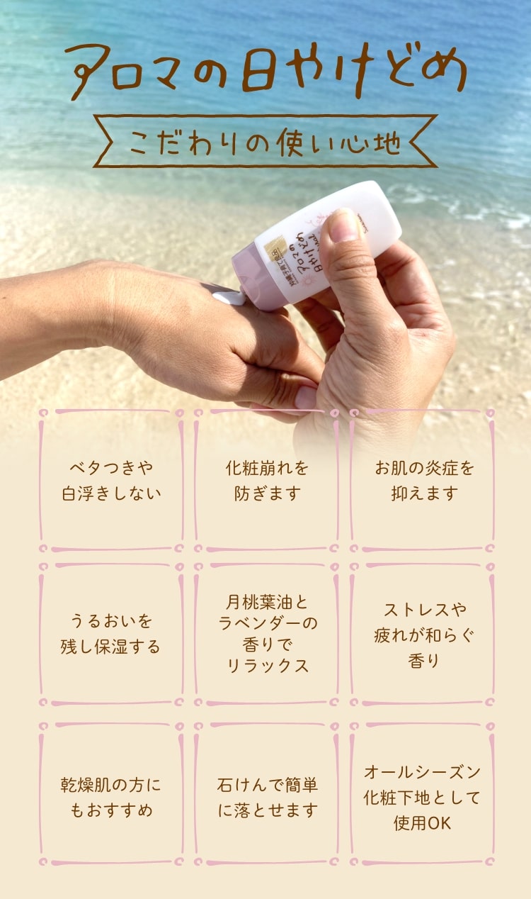 アロマの日焼け止めは無添加。ノンケミカルでお肌に優しい日焼け止めです。