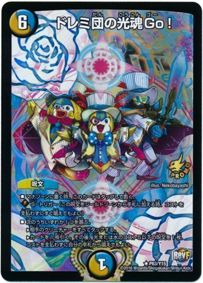デュエマ】 ドレミ団の光魂Go!(P63/Y15) 第15期/プロモ の通販