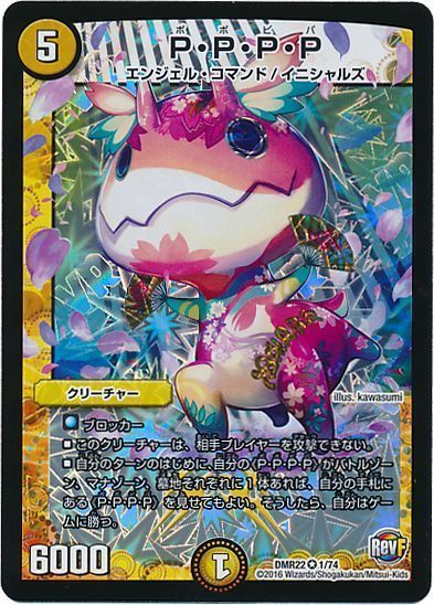 デュエマ】 P・P・P・P DMR22/VR の通販 - カーナベル