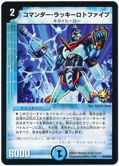 デュエマ】 コマンダー・ラッキーロトファイブ(P15/Y5) 第5期/プロモ