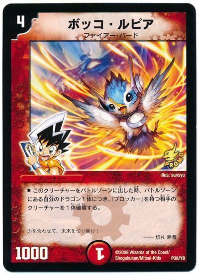 デュエマ】 ボッコ・ルピア(P38/Y8) 第8期/プロモ の通販 - カーナベル