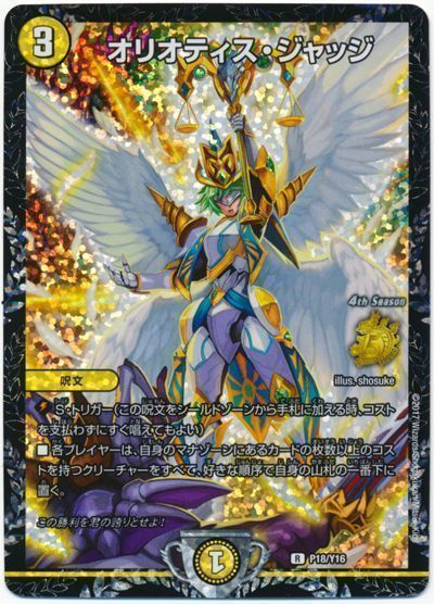 デュエマ】 オリオティス・ジャッジ(P18/Y16) 第16期/プロモ の通販