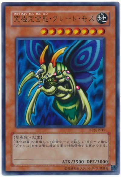 遊戯王】 究極完全態・グレート・モス 旧BE か/ウル の通販 - カーナベル