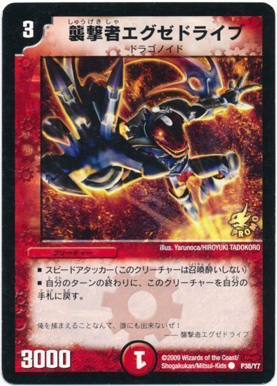 デュエマ】 襲撃者エグゼドライブ(P38/Y7) 第7期/プロモ の買取・査定