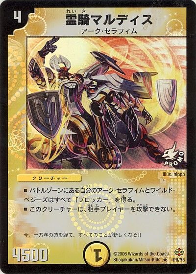 デュエマ】 霊騎マルディス(P6/Y5) 第5期/プロモ の通販 - カーナベル