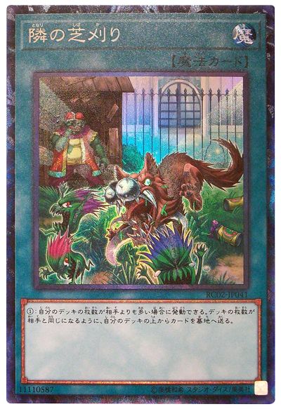 遊戯王】 隣の芝刈り RC02/コレレア の買取・査定価格 - カーナベル