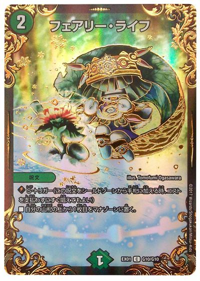 デュエマ】 フェアリー・ライフ DMEX01/UGC の通販 - カーナベル