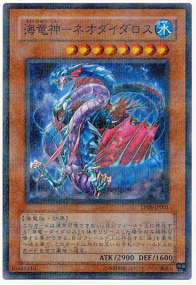 遊戯王】 海竜神-ネオダイダロス TP08/パラ の買取・査定価格 - カーナベル