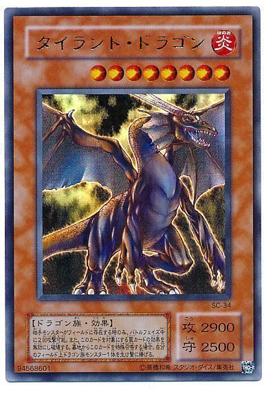 遊戯王】 タイラント・ドラゴン 2期 た/ウル の通販 - カーナベル