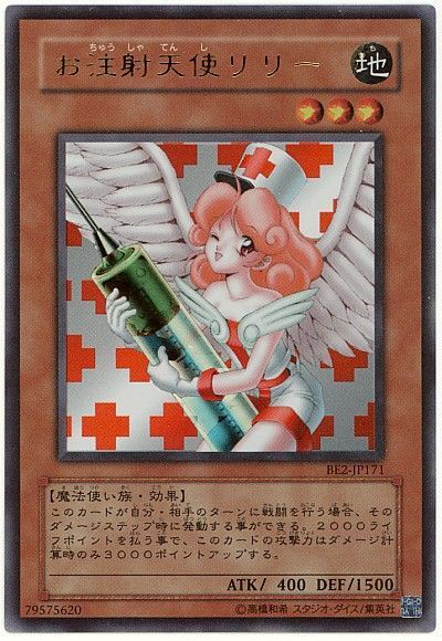 遊戯王】 お注射天使リリー 旧BE あ/ウル の買取・査定価格 - カーナベル