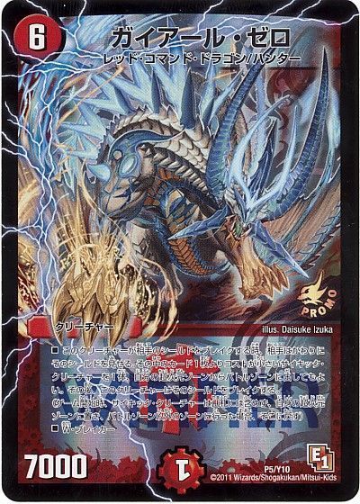 デュエマ】 ガイアール・ゼロ(P5/Y10) 第10期/プロモ の通販 - カーナベル