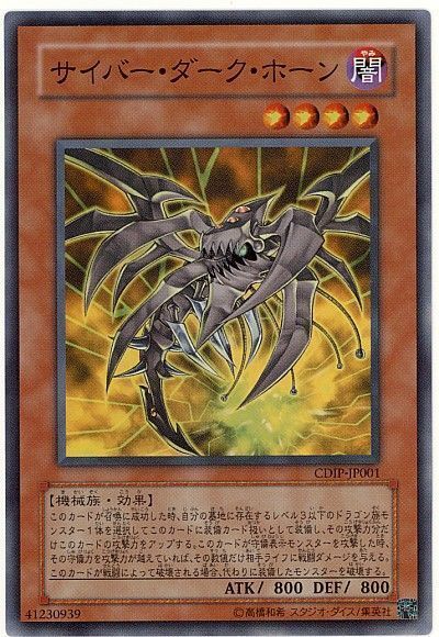 遊戯王】 サイバー・ダーク・ホーン CDIP(502)/スー の買取・査定価格