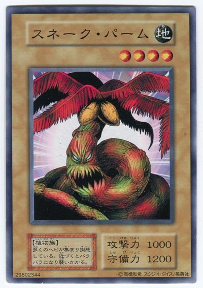 遊戯王】 スネーク・パーム 1期 さ/ノー の買取・査定価格 - カーナベル
