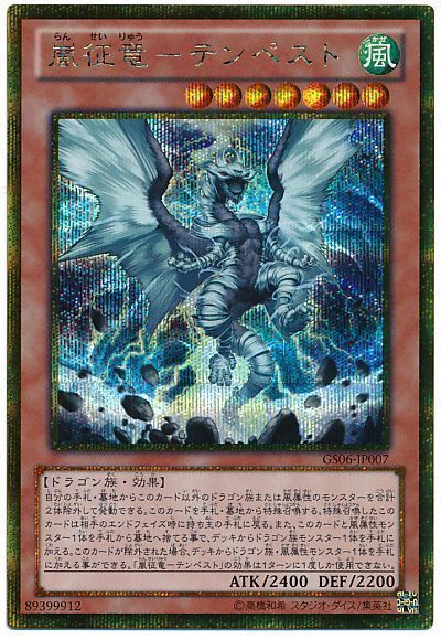 遊戯王】 嵐征竜-テンペスト GS06/ゴルシク の買取・査定価格 - カーナベル