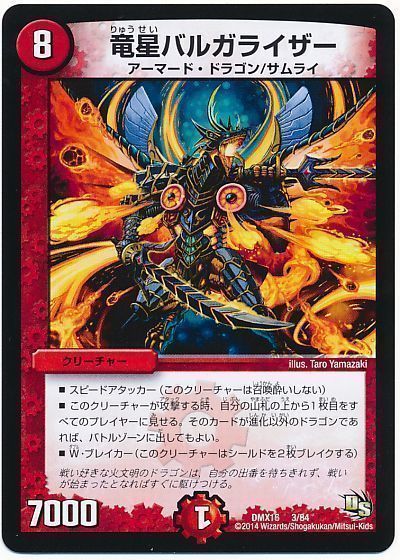 デュエマ】 竜星バルガライザー DMX16/プロモ の買取・査定価格