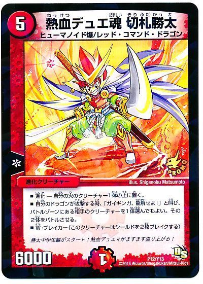 デュエマ】 熱血デュエ魂 切札勝太(P12/Y13) 第13期/プロモ の通販