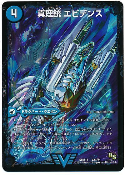 デュエマ】 真理銃 エビデンス/龍素王 Q.E.D. DMR13/VIC の通販