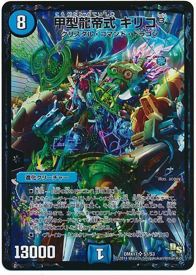 デュエマ】 甲型龍帝式 キリコ3 DMX17/SR の通販 - カーナベル