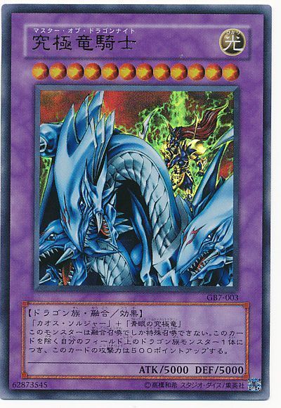 遊戯王】 究極竜騎士 ゲーム ま/ウル の買取・査定価格 - カーナベル