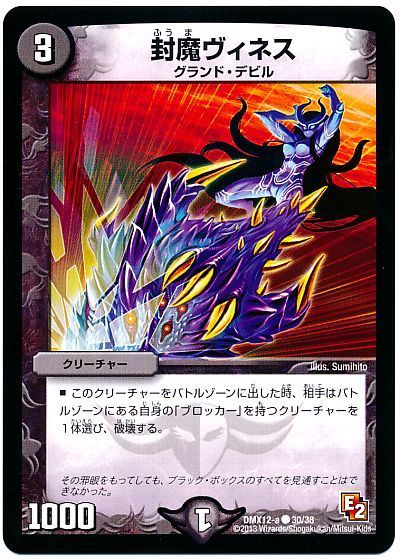デュエマ】 封魔ヴィネス DMX12-a/C の通販 - カーナベル