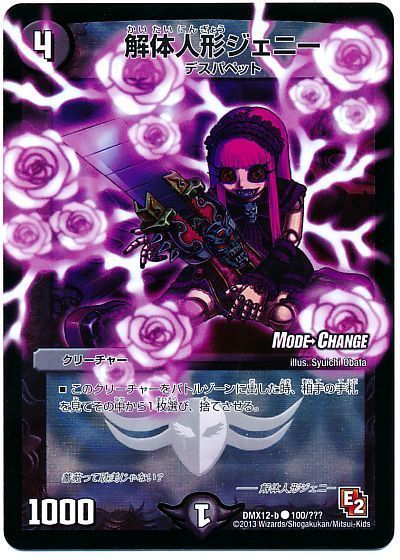 デュエマ】 解体人形ジェニー(MODE CHANGE)(薔薇ジェニー) DMX12-b/C
