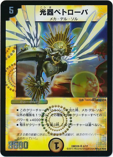 デュエマ】 光器ペトローバ DMD26/SR の買取・査定価格 - カーナベル