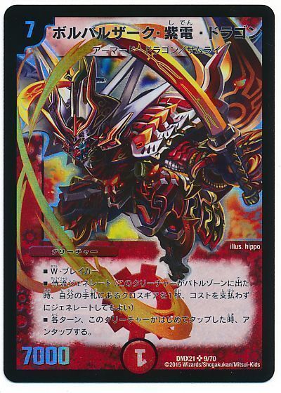 デュエマ】 ボルバルザーク・紫電・ドラゴン DMX21/SR の通販 - カーナベル