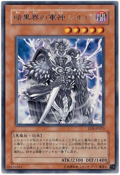 遊戯王】 暗黒界の軍神 シルバ EEN(406)/レア の通販 - カーナベル