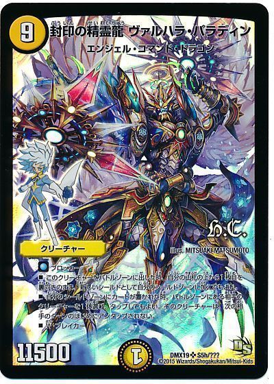 デュエマ】 封印の精霊龍ヴァルハラ・パラディン(ヒーローズ) DMX19/SR