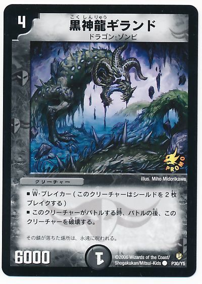 デュエマ】 黒神龍ギランド(P30/Y5) 第5期/プロモ の買取・査定価格