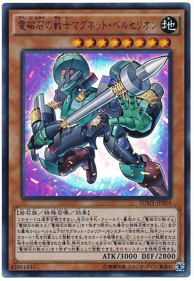 遊戯王】 電磁石の戦士マグネット・ベルセリオン SDモ た/ウル の通販