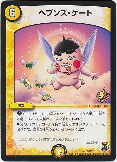 デュエマ】 ヘブンズ・ゲート(P31/Y15) 第15期/プロモ の通販 - カーナベル