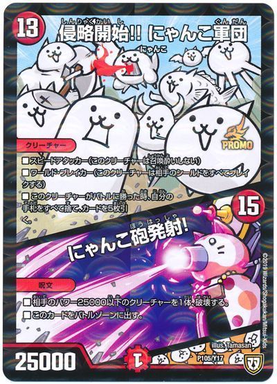 デュエマ】 侵略開始!!にゃんこ軍団/にゃんこ砲発射!(P105/Y17) 第17期
