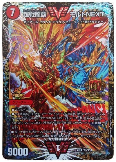 デュエマ】 超戦龍覇 モルトNEXT(P15/Y18) 第18期/プロモ の買取・査定
