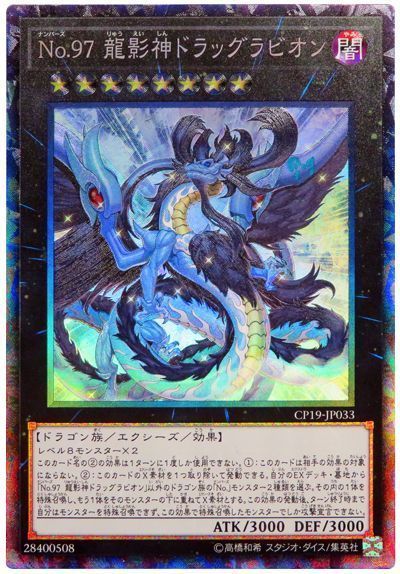 遊戯王】 No.97 龍影神ドラッグラビオン CP19/コレレア の通販