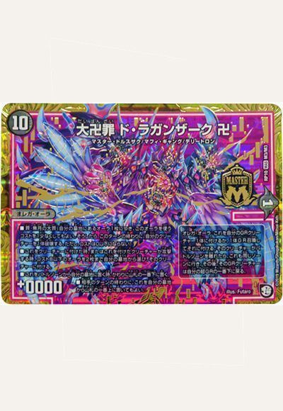 デュエマ】 大卍罪 ド・ラガンザーク 卍 DMRP10/MAS の通販 - カーナベル