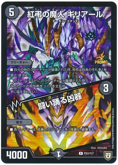 デュエマ】 紅弔の魔人 ギリアール/闘い踊る凶器(P53/Y17) 第17期