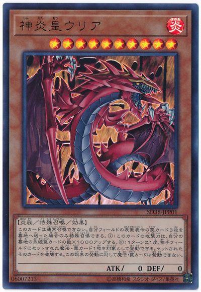遊戯王】 神炎皇ウリア SDモ さ/ウル の通販 - カーナベル
