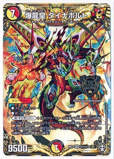 デュエマ】 爆龍皇 ダイナボルト DMRP14/シク の通販 - カーナベル