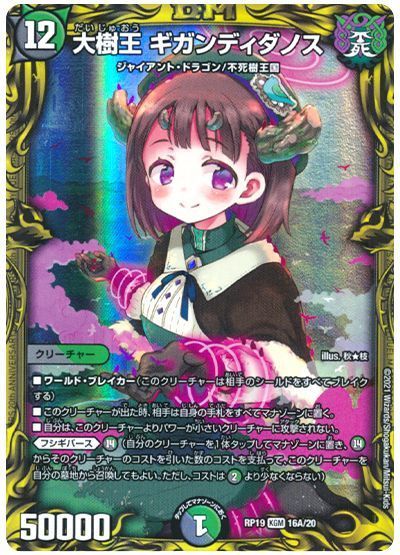デュエマ】 大樹王 ギガンディダノス DMRP19/20thレア(A) の通販