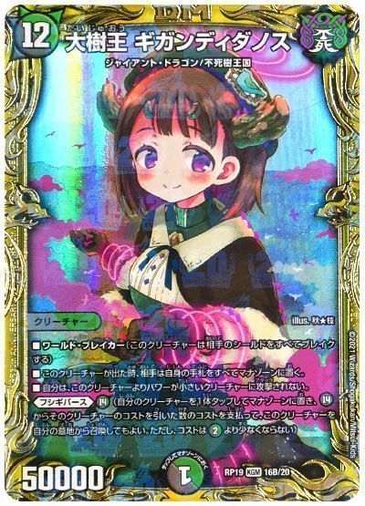デュエマ】 大樹王 ギガンディダノス DMRP19/20thSP(B) の買取・査定
