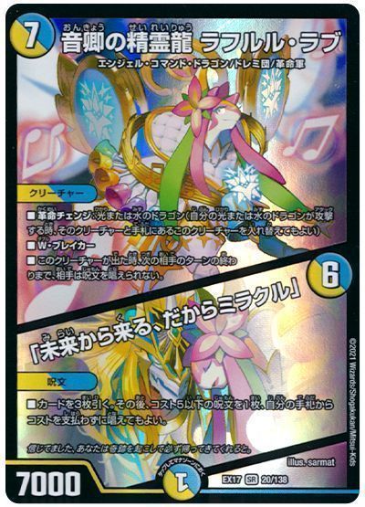 デュエマ】 音卿の精霊龍 ラフルル・ラブ/「未来から来る、だから