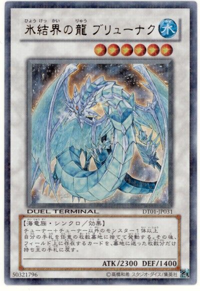 遊戯王】 氷結界の龍 ブリューナク DT01/ウル の買取・査定価格