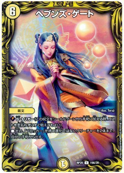 デュエマ】 ヘブンズ・ゲート DMRP20/20thレア(A) の通販 - カーナベル