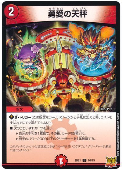 デュエマ】 勇愛の天秤 DMSD21/UC の通販 - カーナベル