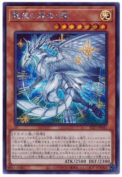 遊戯王】 聖夜に煌めく竜 SLT1/シク の通販 - カーナベル